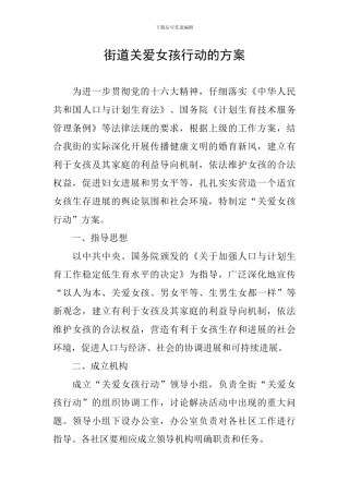 街道关爱女孩行动的方案