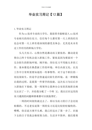 毕业实习周记【12篇】