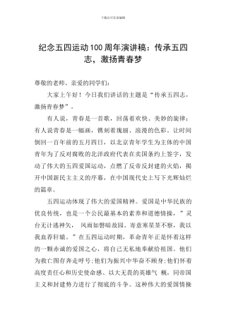 纪念五四运动100周年演讲稿：传承五四志-激扬青春梦