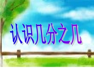 几分之几课件 (2)