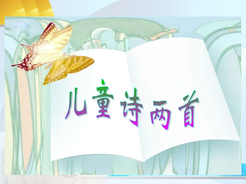 人教版五年级下册《儿童诗两首》_第1页