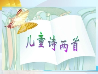 人教版五年级下册《儿童诗两首》