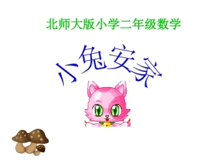 （小兔安家）