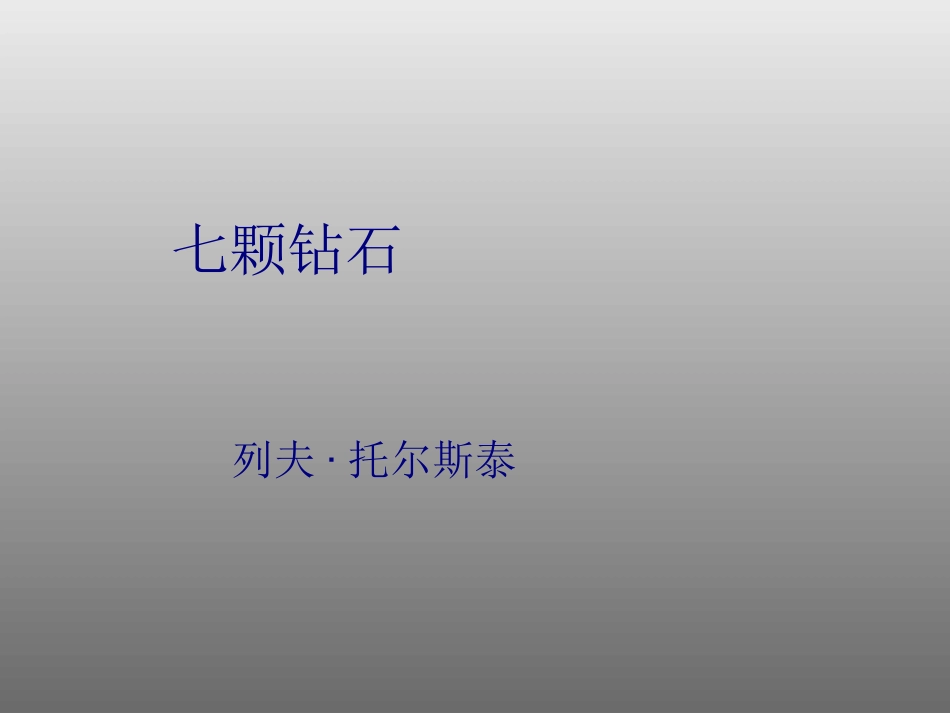 第19七颗钻石_第1页