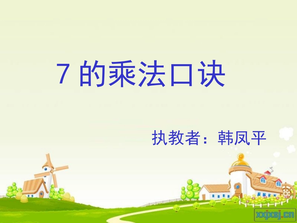 7的乘法口诀韩_第1页