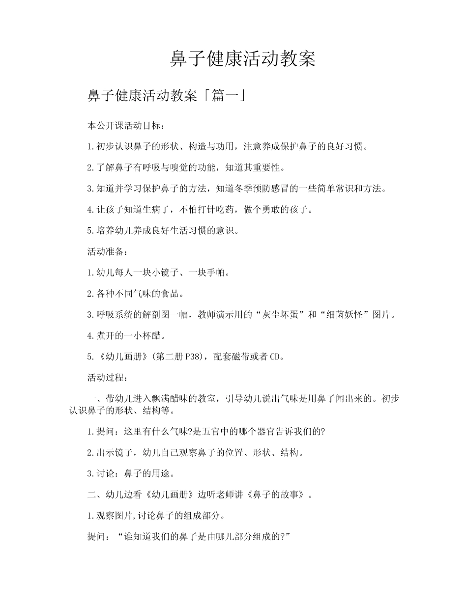 鼻子健康活动教案 _第1页