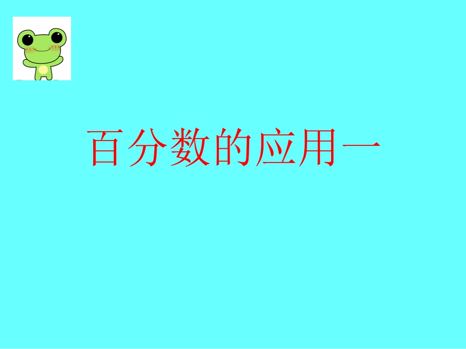 百分数的应用一 (5)_第1页