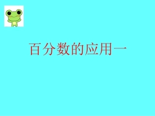百分数的应用一 (5)