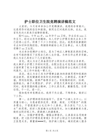 护士职位卫生院竞聘演讲稿