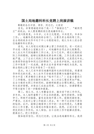 国土局地籍科科长竞聘上岗演讲稿集锦