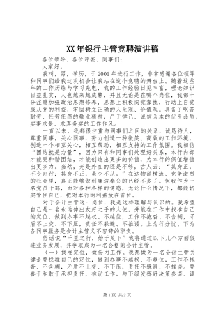 XX年银行主管竞聘演讲稿范文