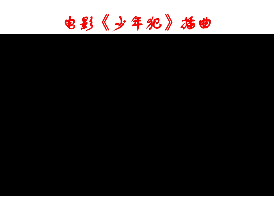八年级上册第5课第2框《预防犯罪》PPT_第1页