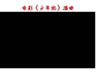 八年级上册第5课第2框《预防犯罪》PPT