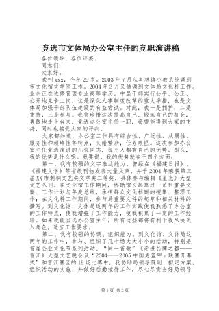 竞选市文体局办公室主任的竞职演讲