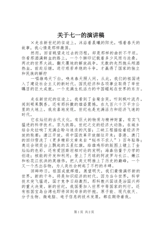 关于七一的讲演范文