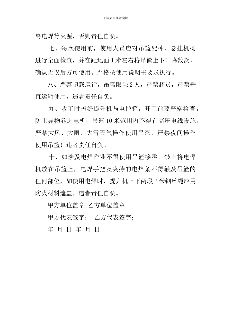高空作业吊篮租赁安全协议书_第2页