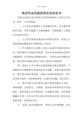 高空作业吊篮租赁安全协议书