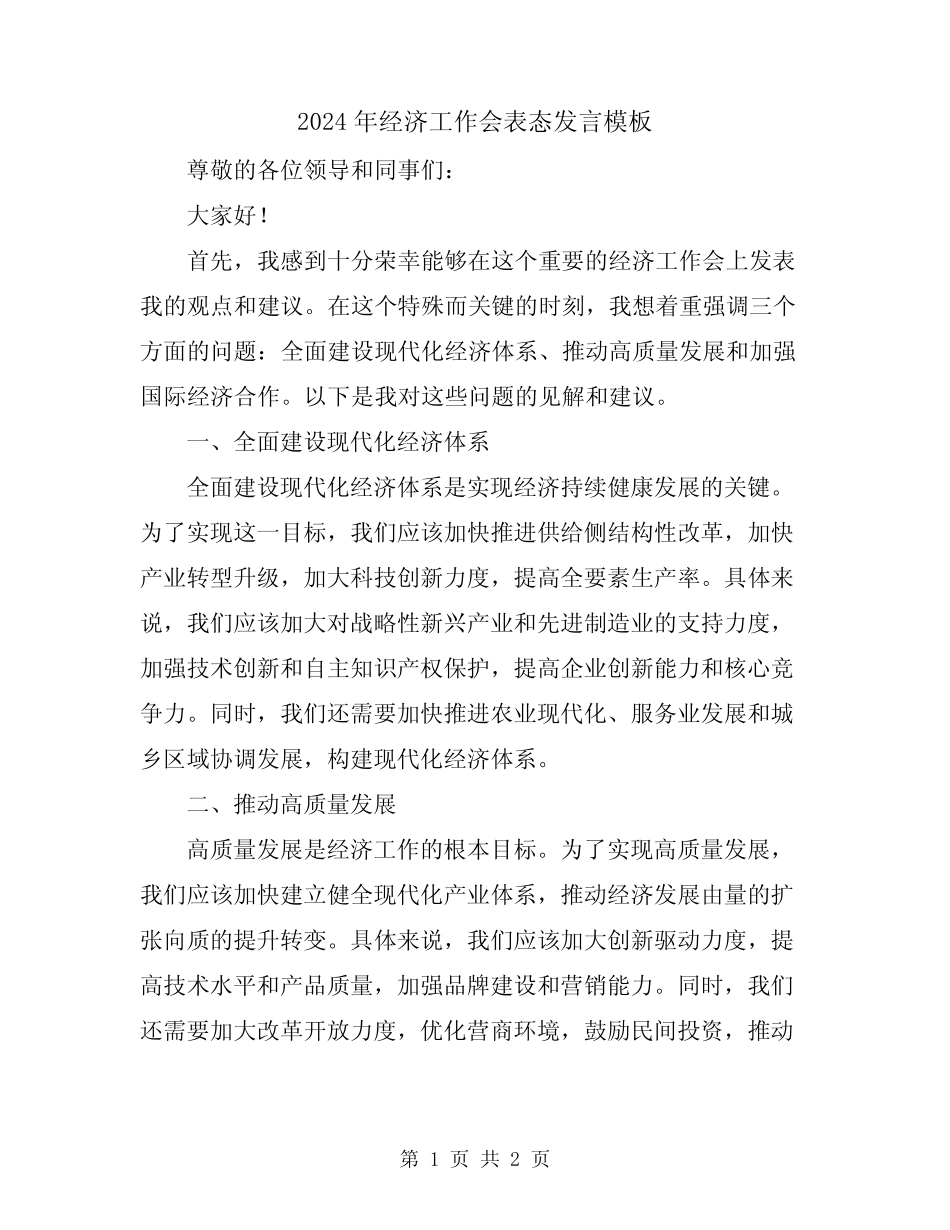 2024年经济工作会表态发言模板_第1页
