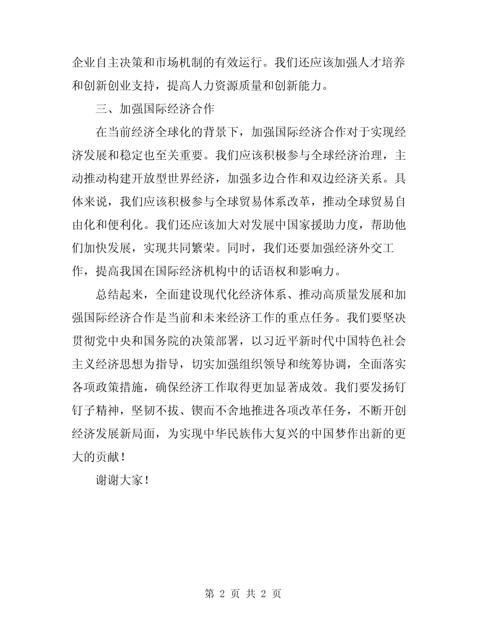 2024年经济工作会表态发言模板_第2页