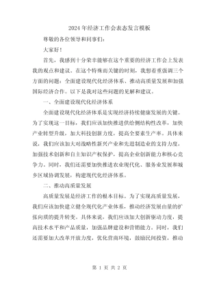 2024年经济工作会表态发言模板