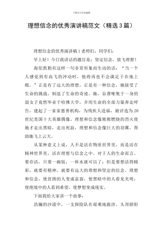 理想信念的优秀演讲稿范文