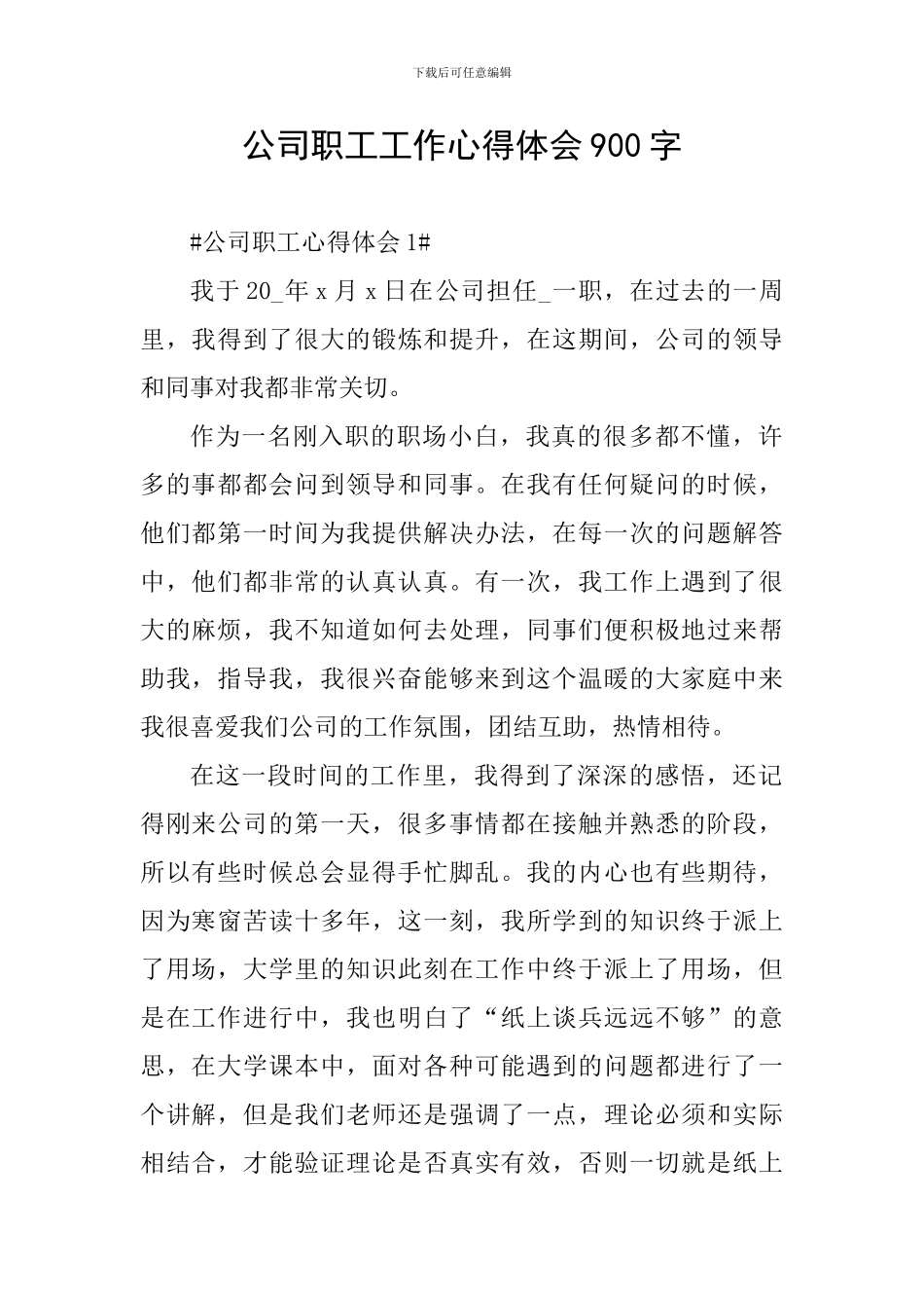 公司职工工作心得体会900字_第1页