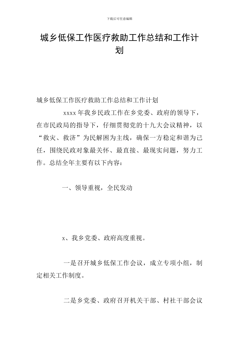 城乡低保工作医疗救助工作总结和工作计划_第1页