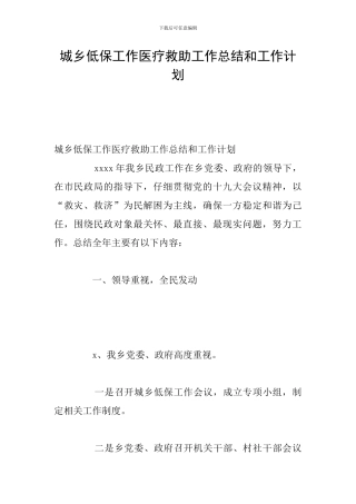 城乡低保工作医疗救助工作总结和工作计划