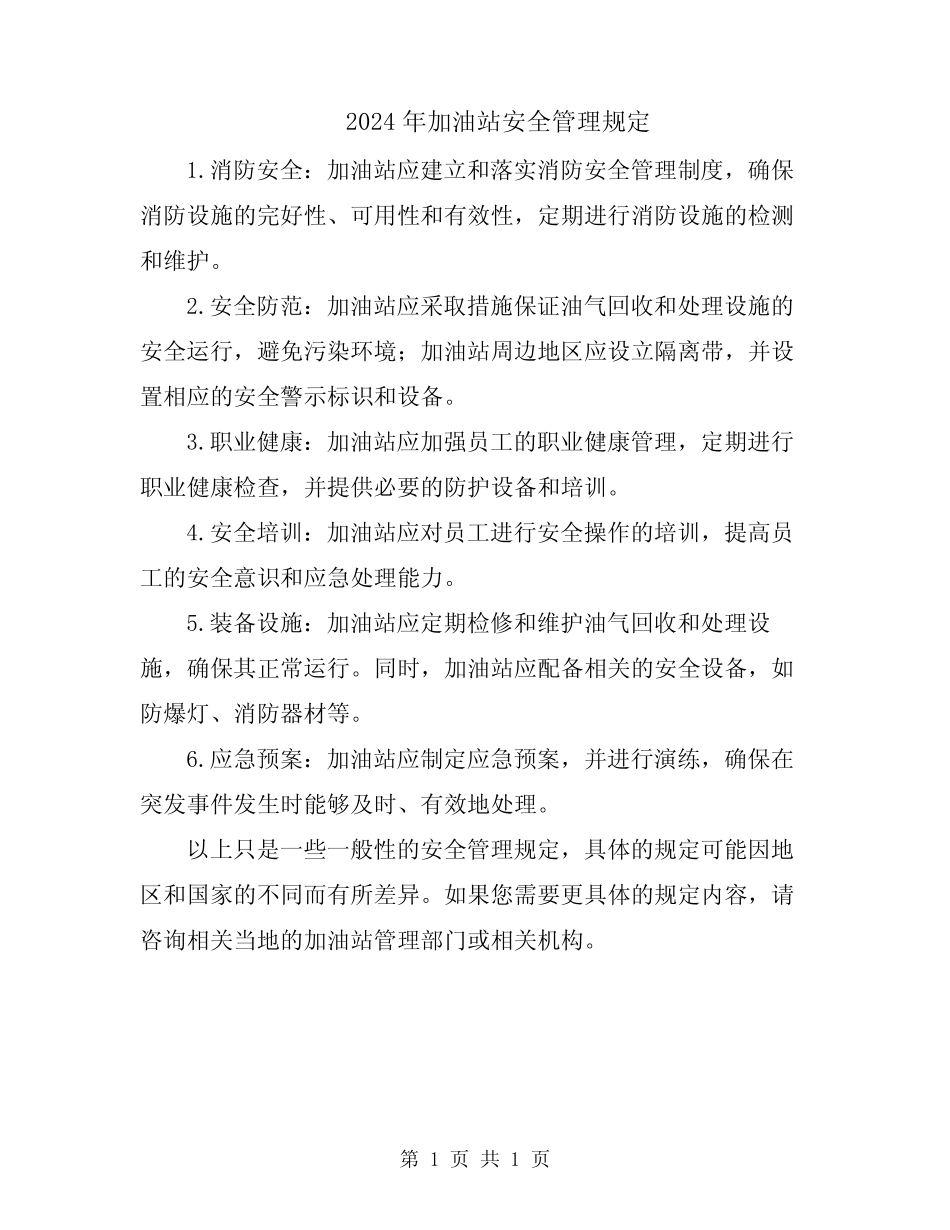 2024年加油站安全管理规定 _第1页