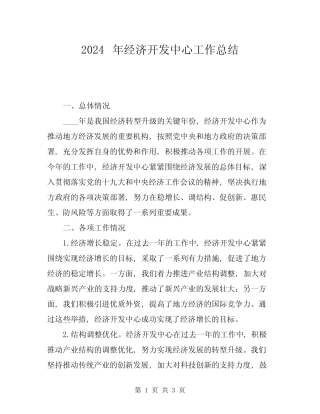 2024年经济开发中心工作总结