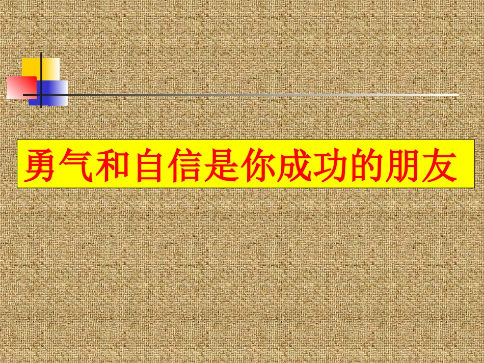 谁敢试一试课件_第2页