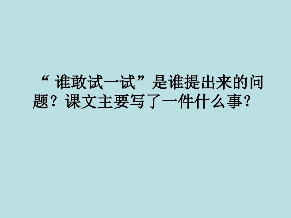 谁敢试一试课件_第3页