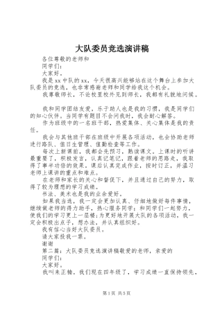 大队委员竞选演讲致辞稿范文