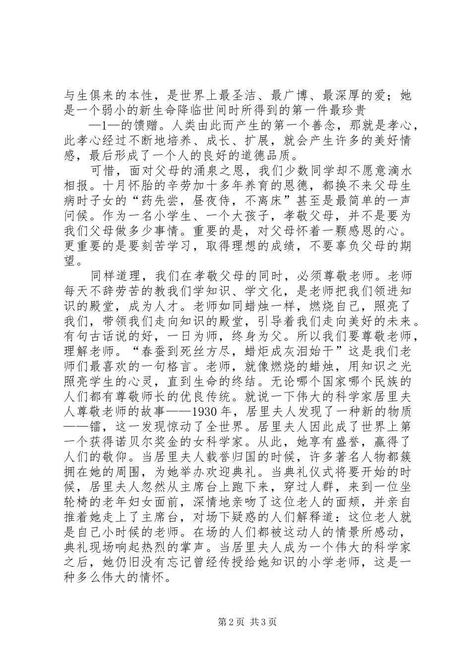 XX年尊敬师长的致辞演讲稿_第2页