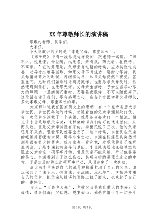 XX年尊敬师长的致辞演讲稿