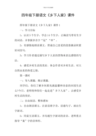 四年级下册语文《乡下人家》课件