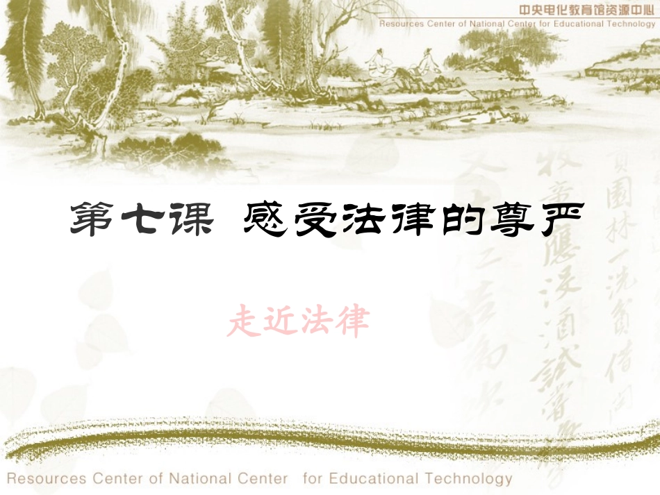 感受法律的尊严_第1页