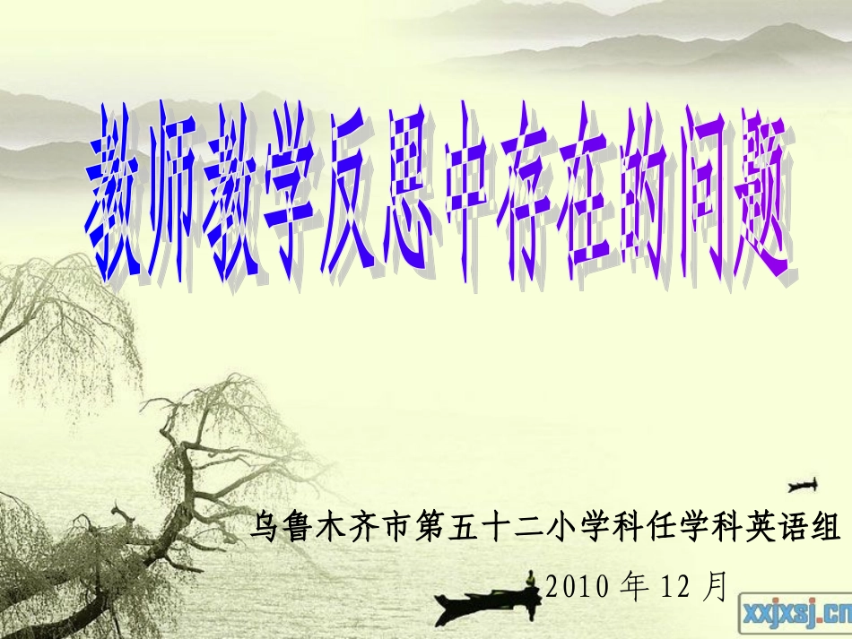 反思讲座课件_第1页