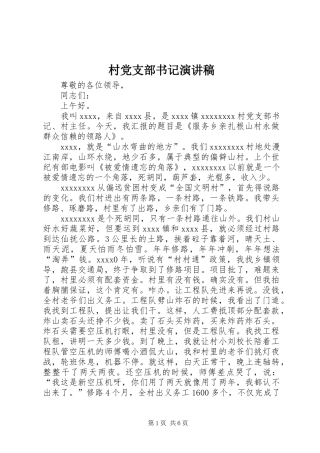 村党支部书记演讲致辞