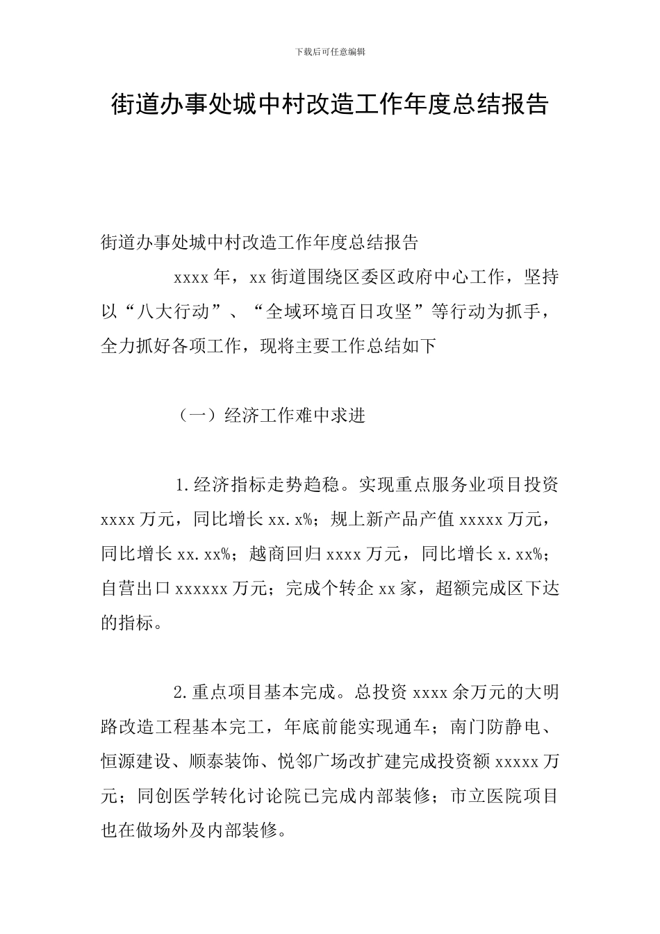 街道办事处城中村改造工作年度总结报告_第1页