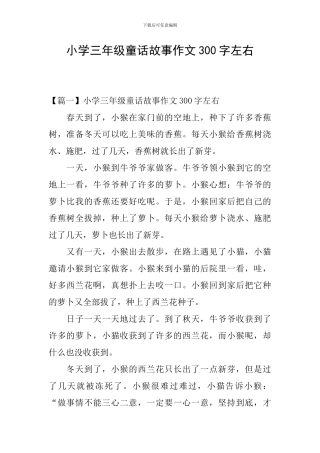 小学三年级童话故事作文300字左右