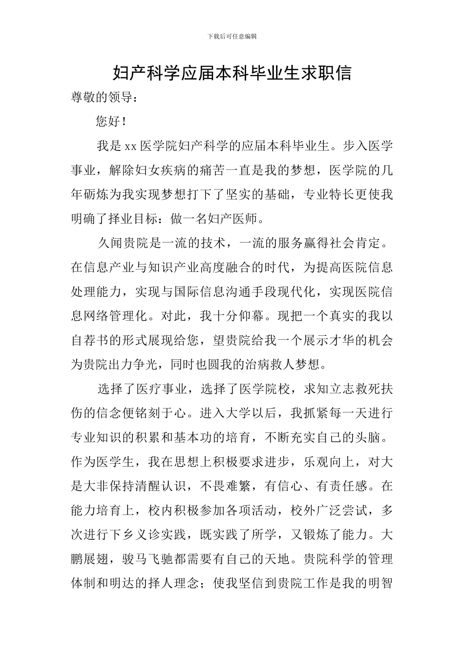 妇产科学应届本科毕业生求职信_第1页