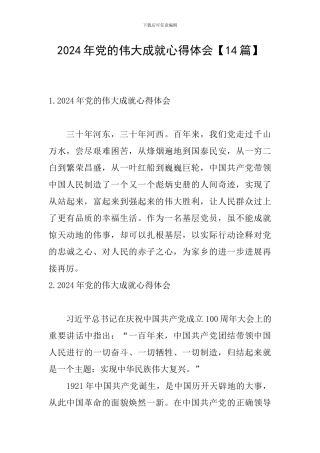 2024年党的伟大成就心得体会
