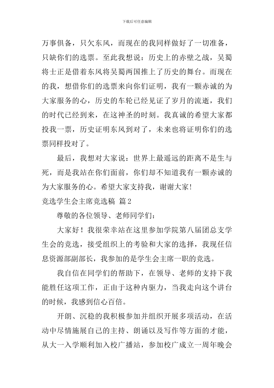 关于竞选学生会主席竞选稿汇编九篇_第3页