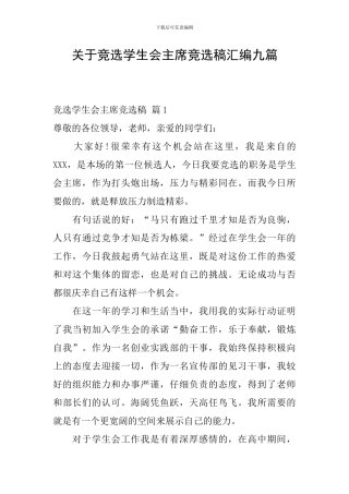 关于竞选学生会主席竞选稿汇编九篇