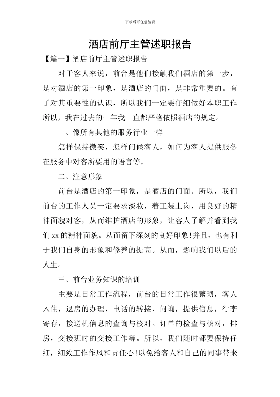 酒店前厅主管述职报告_第1页