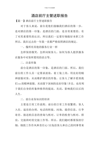 酒店前厅主管述职报告