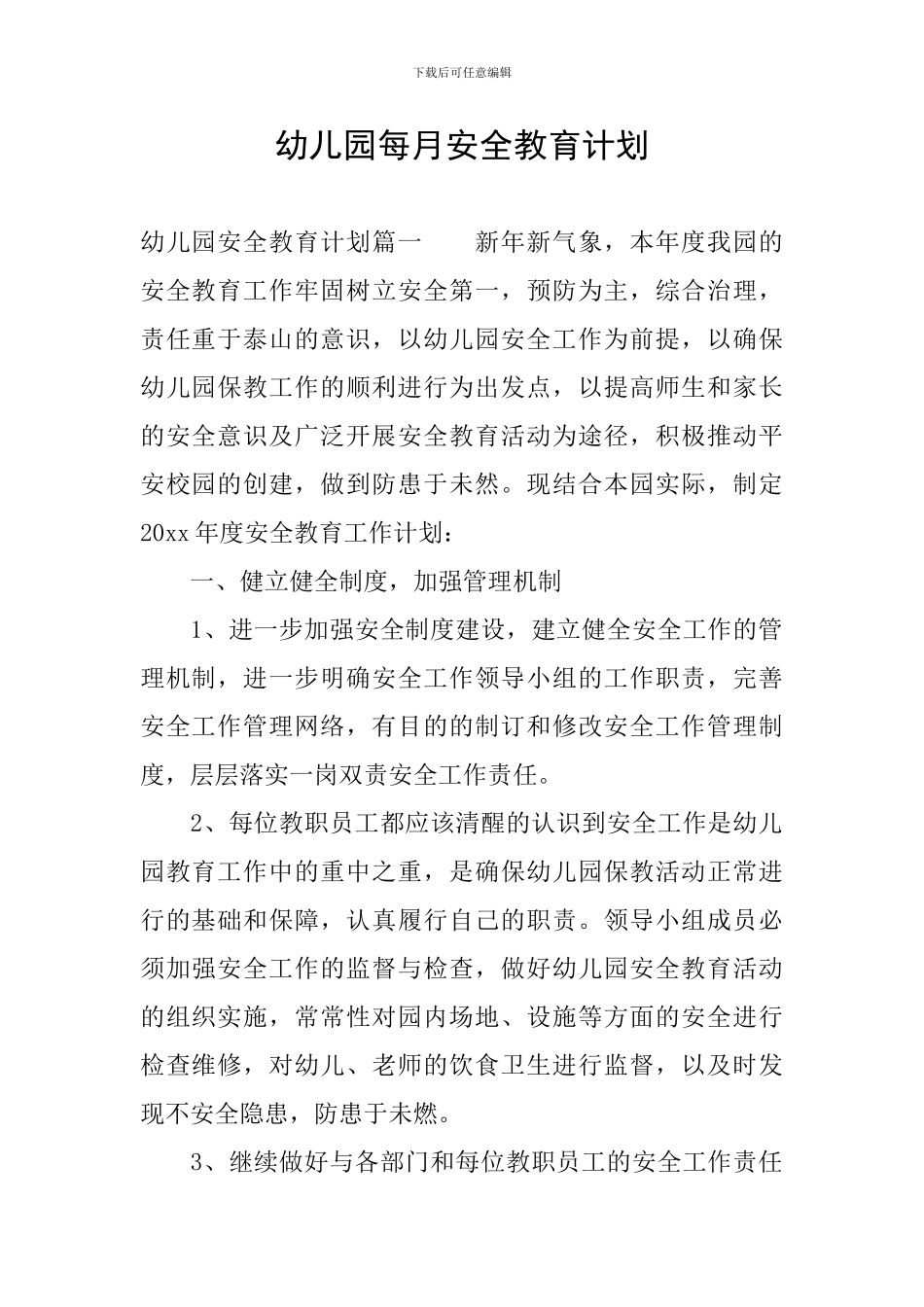 幼儿园每月安全教育计划_第1页