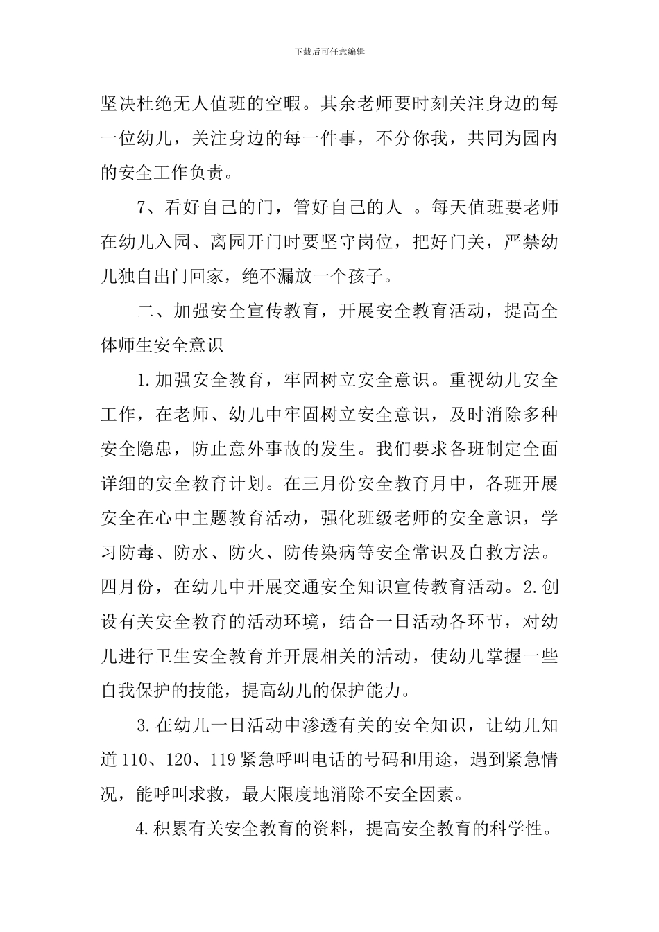 幼儿园每月安全教育计划_第3页