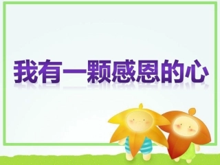 4、《我有一颗感恩的心》课件